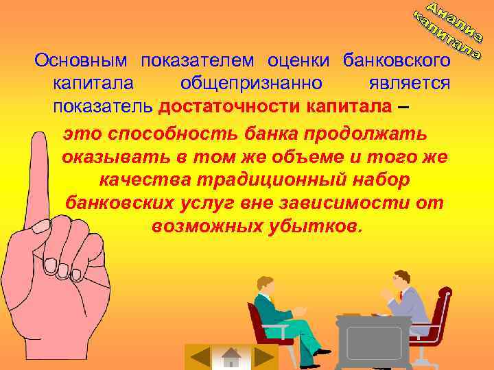 Основным показателем оценки банковского капитала общепризнанно является показатель достаточности капитала – это способность банка