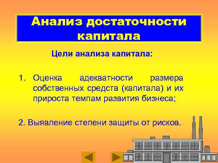 Анализ достаточности капитала Цели анализа капитала: 1. Оценка адекватности размера собственных средств (капитала) и