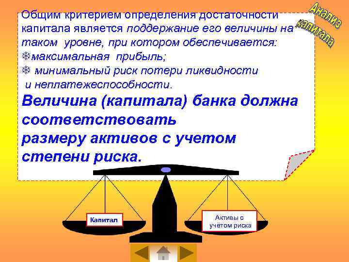Общим критерием определения достаточности капитала является поддержание его величины на таком уровне, при котором