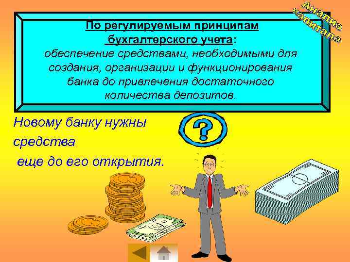 По регулируемым принципам бухгалтерского учета: обеспечение средствами, необходимыми для создания, организации и функционирования банка