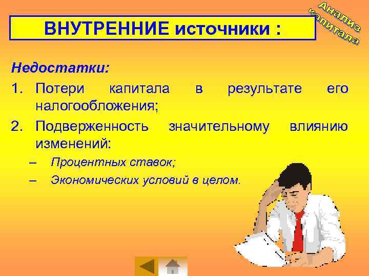 ВНУТРЕННИЕ источники : Недостатки: 1. Потери капитала в результате его налогообложения; 2. Подверженность значительному