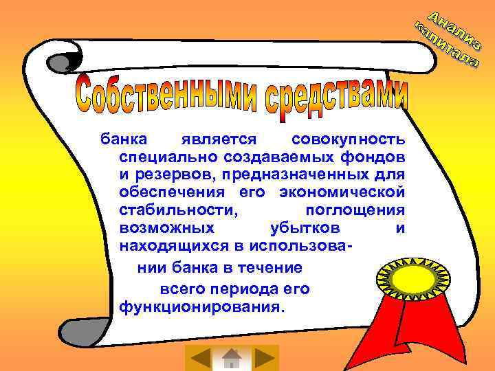 банка является совокупность специально создаваемых фондов и резервов, предназначенных для обеспечения его экономической стабильности,