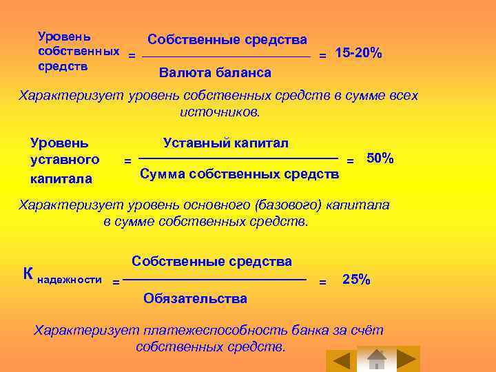 Уровень Собственные средства собственных = = 15 -20% средств Валюта баланса Характеризует уровень собственных