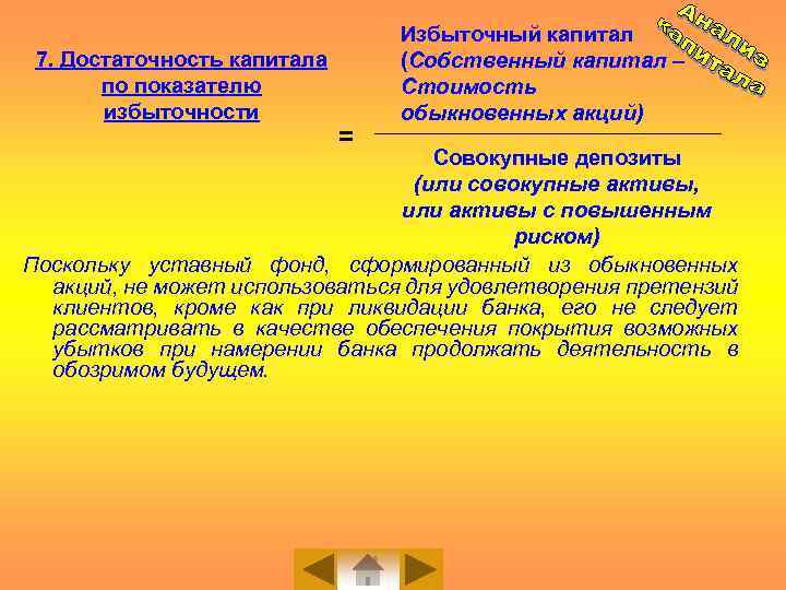 7. Достаточность капитала по показателю избыточности = Избыточный капитал (Собственный капитал – Стоимость обыкновенных