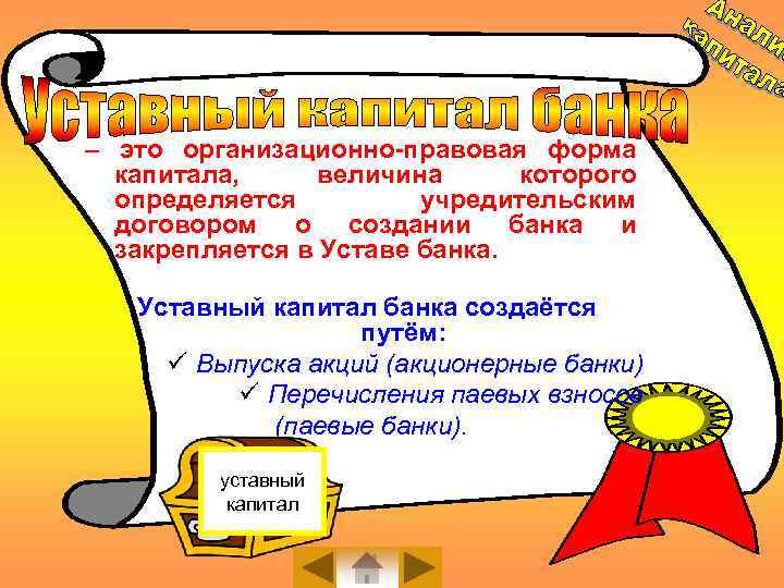 – это организационно-правовая форма капитала, величина которого определяется учредительским договором о создании банка и