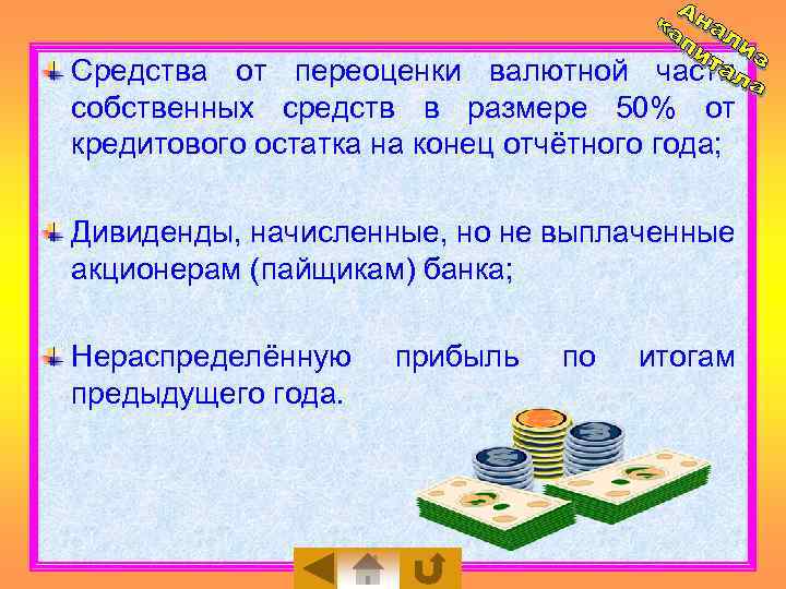 Средства от переоценки валютной части собственных средств в размере 50% от кредитового остатка на