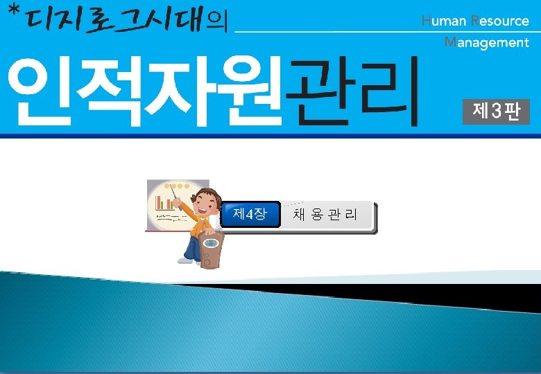 제 4장 채용관리 