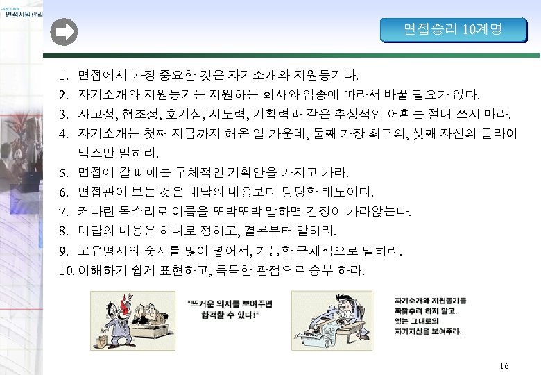 면접승리 10계명 1. 면접에서 가장 중요한 것은 자기소개와 지원동기다. 2. 자기소개와 지원동기는 지원하는 회사와