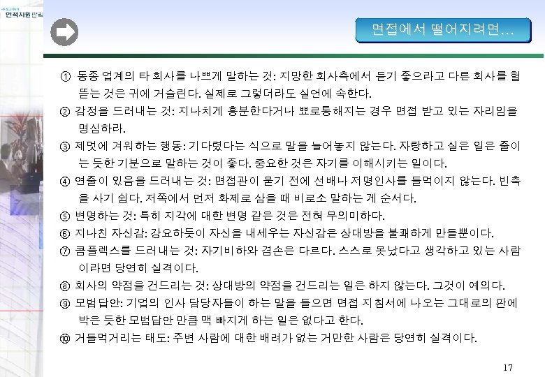 면접에서 떨어지려면… ① 동종 업계의 타 회사를 나쁘게 말하는 것: 지망한 회사측에서 듣기 좋으라고