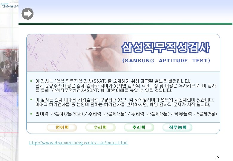 http: //www. dearsamsung. co. kr/ssat/main. html 19 