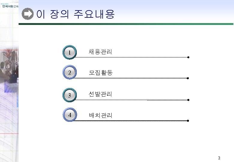 이 장의 주요내용 3 1 채용관리 2 모집활동 3 선발관리 4 배치관리 2 