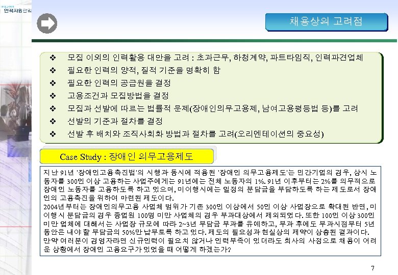 채용상의 고려점 v 모집 이외의 인력활용 대안을 고려 : 초과근무, 하청계약, 파트타임직, 인력파견업체 v