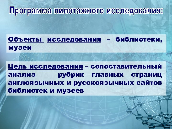 Объекты исследования – библиотеки, музеи Цель исследования – сопоставительный анализ рубрик главных страниц англоязычных