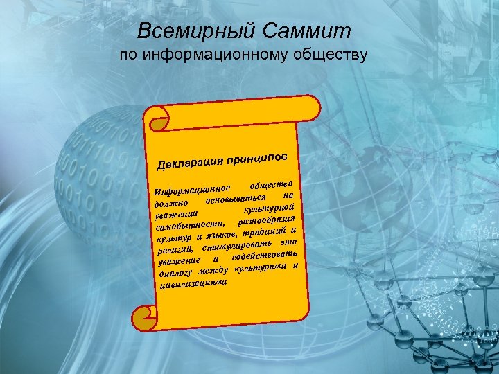 Всемирный Саммит по информационному обществу инципов Декларация пр общество Информационное на основываться должно культурной