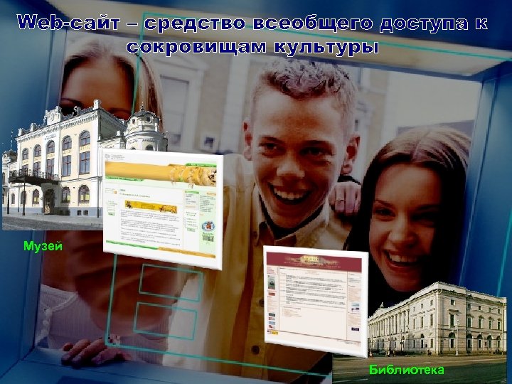 Web-сайт – средство всеобщего доступа к сокровищам культуры Музей Библиотека 