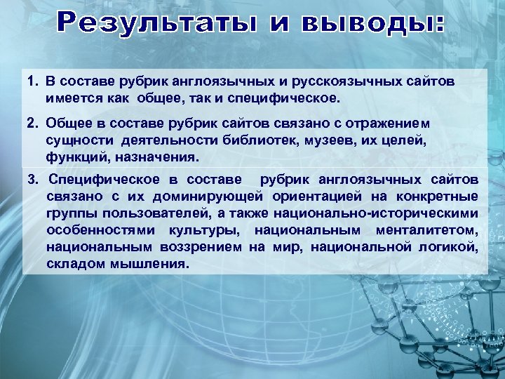 1. В составе рубрик англоязычных и русскоязычных сайтов имеется как общее, так и специфическое.