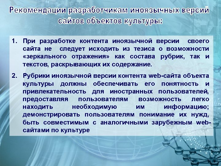 1. При разработке контента иноязычной версии своего сайта не следует исходить из тезиса о