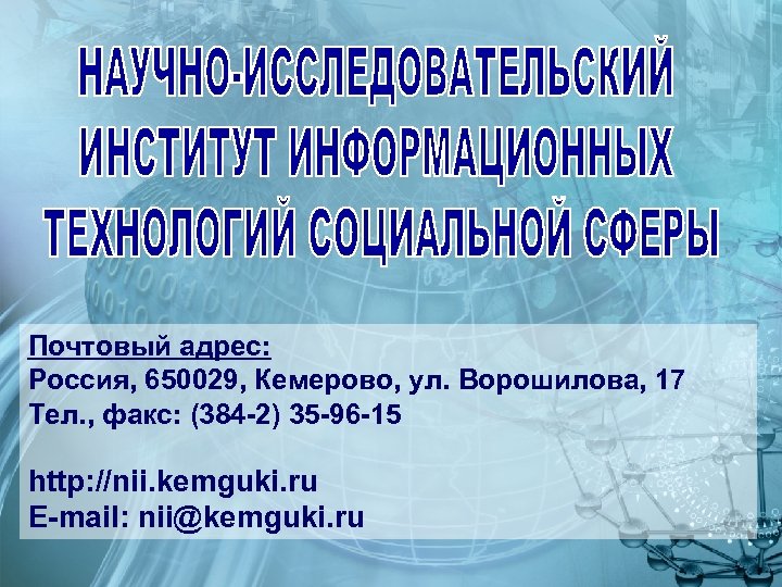 Почтовый адрес: Россия, 650029, Кемерово, ул. Ворошилова, 17 Тел. , факс: (384 -2) 35