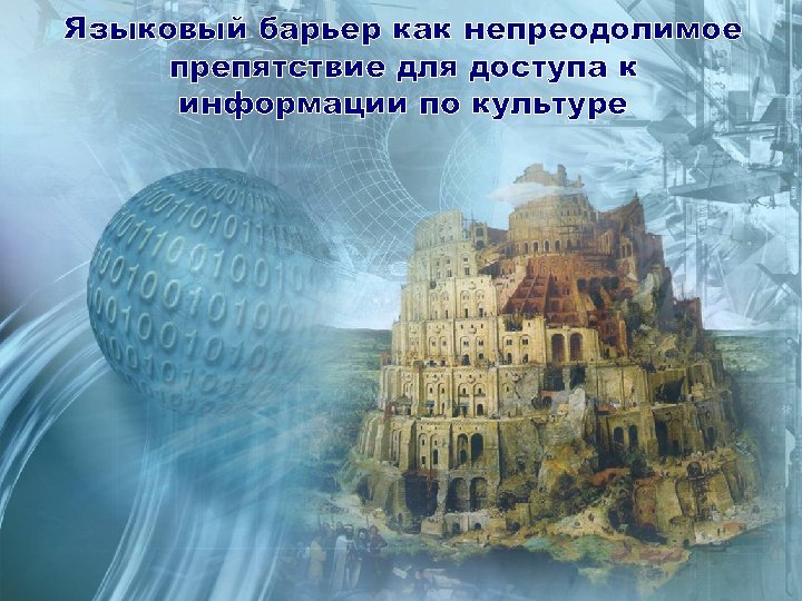 Языковый барьер как непреодолимое • барьер препятствие для доступа к информации по культуре 