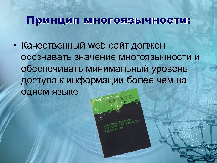 Принцип многоязычности: • Качественный web-сайт должен осознавать значение многоязычности и обеспечивать минимальный уровень доступа