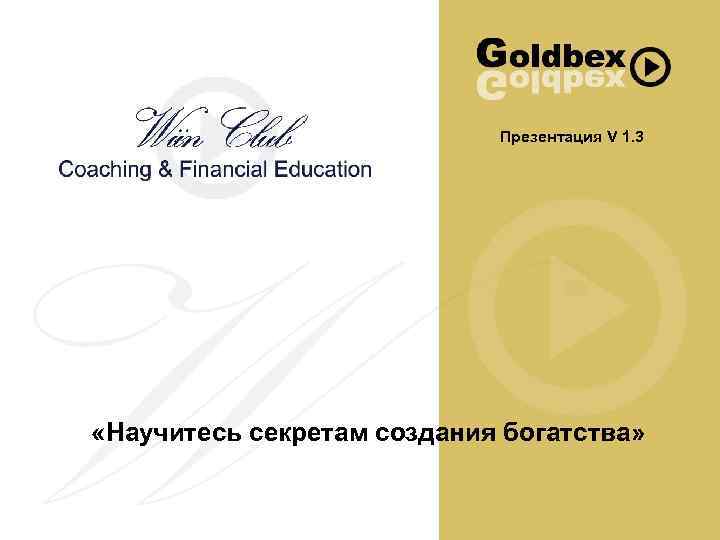 Презентация V 1. 3 «Научитесь секретам создания богатства» 