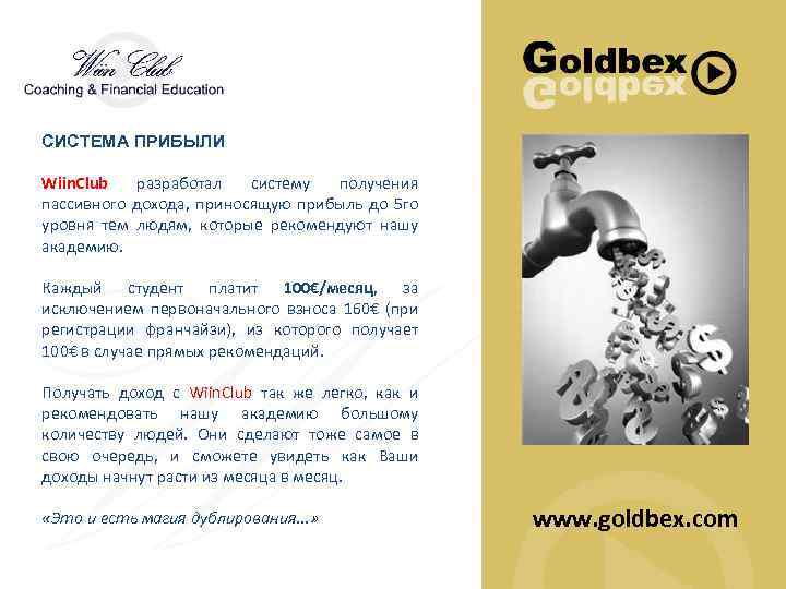 СИСТЕМА ПРИБЫЛИ Wiin. Club разработал систему получения пассивного дохода, приносящую прибыль до 5 го