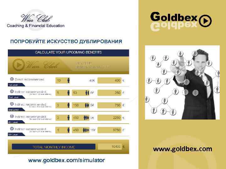 ПОПРОБУЙТЕ ИСКУССТВО ДУБЛИРОВАНИЯ www. goldbex. com/simulator 