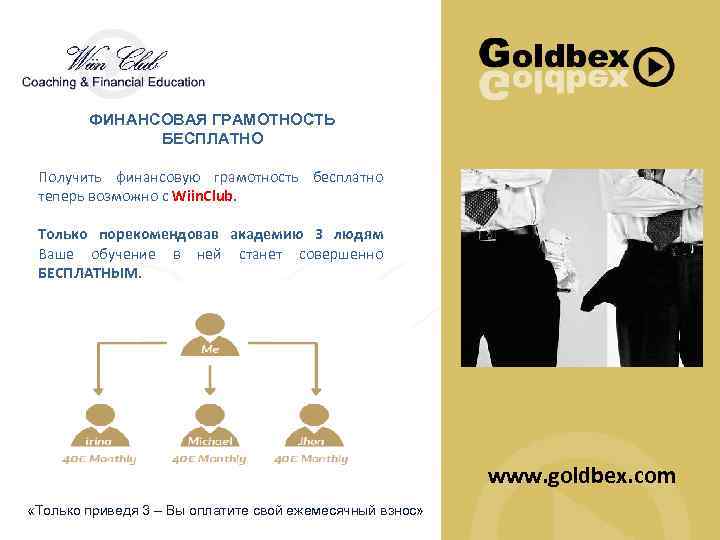 ФИНАНСОВАЯ ГРАМОТНОСТЬ БЕСПЛАТНО Получить финансовую грамотность бесплатно теперь возможно с Wiin. Club. Только порекомендовав
