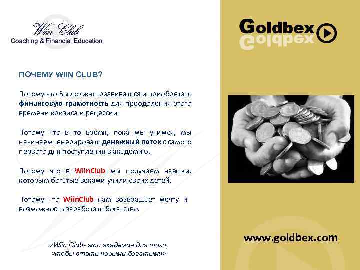 ПОЧЕМУ WIIN CLUB? Потому что Вы должны развиваться и приобретать финансовую грамотность для преодоления