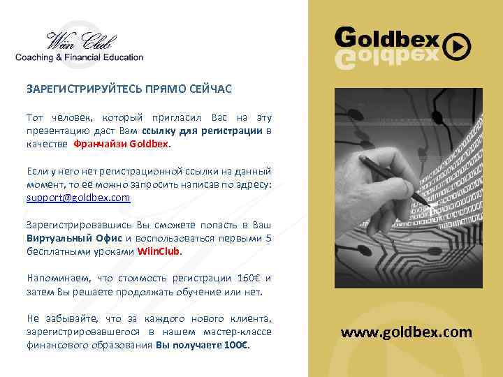ЗАРЕГИСТРИРУЙТЕСЬ ПРЯМО СЕЙЧАС Тот человек, который пригласил Вас на эту презентацию даст Вам ссылку