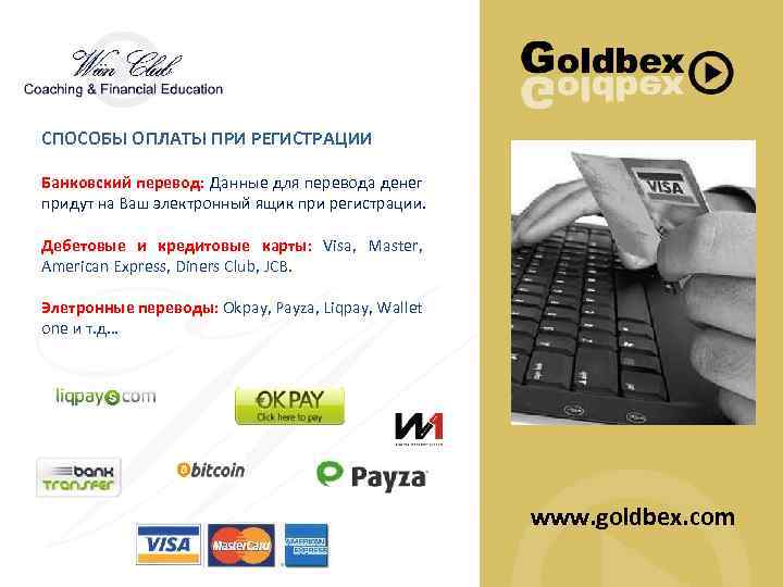 СПОСОБЫ ОПЛАТЫ ПРИ РЕГИСТРАЦИИ Банковский перевод: Данные для перевода денег придут на Ваш электронный