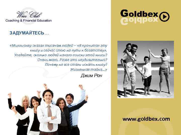 ЗАДУМАЙТЕСЬ… «Миллионер сказал тысячам людей – «Я прочитал эту книгу и сейчас стою на