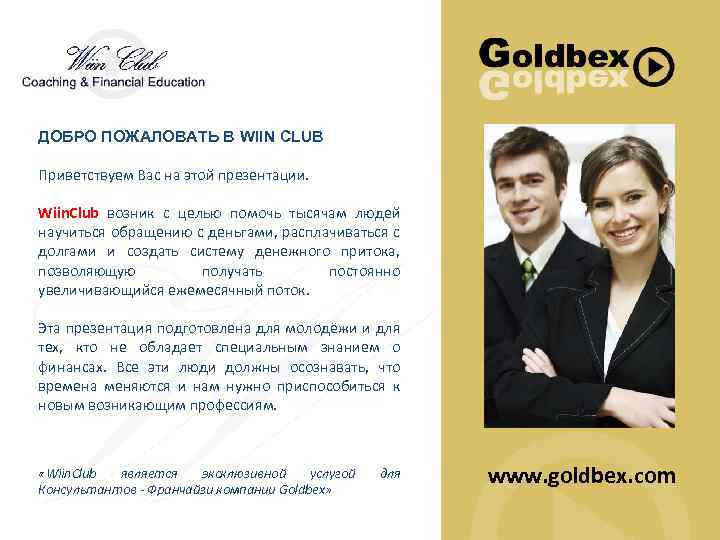 ДОБРО ПОЖАЛОВАТЬ В WIIN CLUB Приветствуем Вас на этой презентации. Wiin. Club возник с