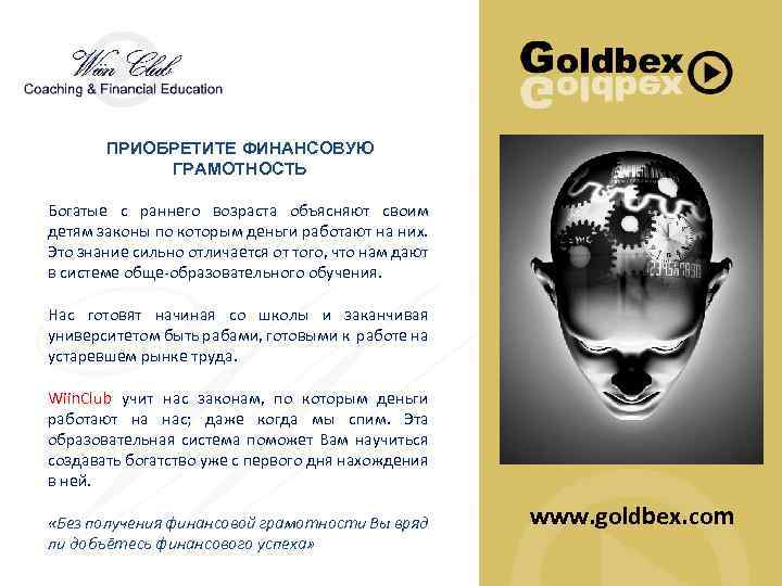 ПРИОБРЕТИТЕ ФИНАНСОВУЮ ГРАМОТНОСТЬ Богатые с раннего возраста объясняют своим детям законы по которым деньги