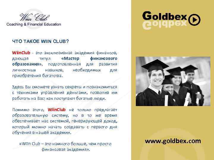 ЧТО ТАКОЕ WIIN CLUB? Wiin. Club - это эксклюзивная академия финансов, дающая титул «Мастер