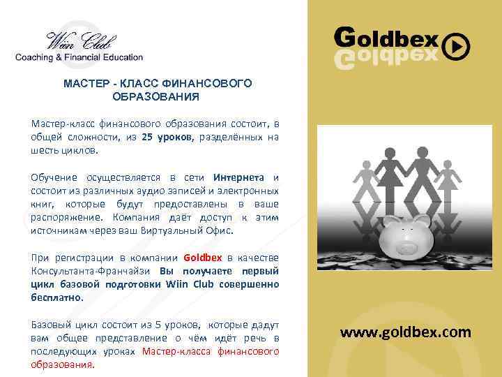MAСТЕР - КЛАСС ФИНАНСОВОГО ОБРАЗОВАНИЯ Мастер-класс финансового образования состоит, в общей сложности, из 25