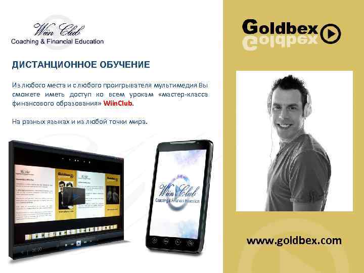 ДИСТАНЦИОННОЕ ОБУЧЕНИЕ Из любого места и с любого проигрывателя мультимедия Вы сможете иметь доступ