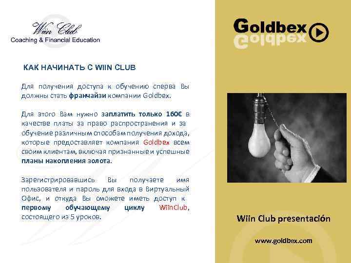 КАК НАЧИНАТЬ С WIIN CLUB Для получения доступа к обучению сперва Вы должны стать