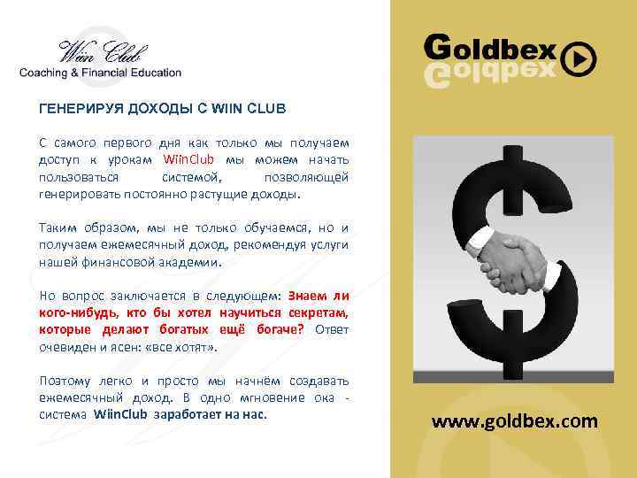 ГЕНЕРИРУЯ ДОХОДЫ C WIIN CLUB С самого первого дня как только мы получаем доступ