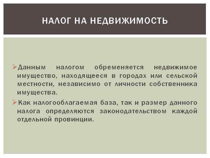 НАЛОГ НА НЕДВИЖИМОСТЬ Ø Данным налогом обременяется недвижимое имущество, находящееся в городах или сельской