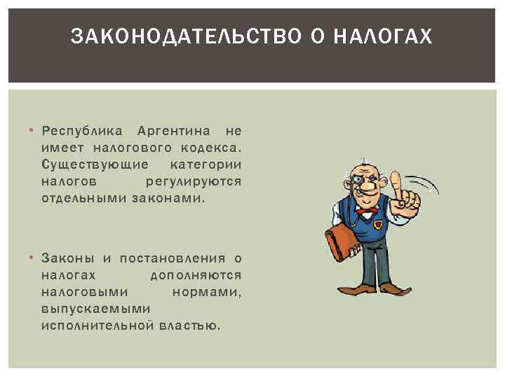 ЗАКОНОДАТЕЛЬСТВО О НАЛОГАХ • Республика Аргентина не имеет налогового кодекса. Существующие категории налогов регулируются