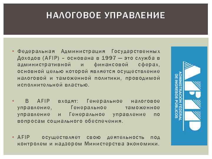 НАЛОГОВОЕ УПРАВЛЕНИЕ • Федеральная Администрация Государственных Доходов (AFIP) – основана в 1997 — это