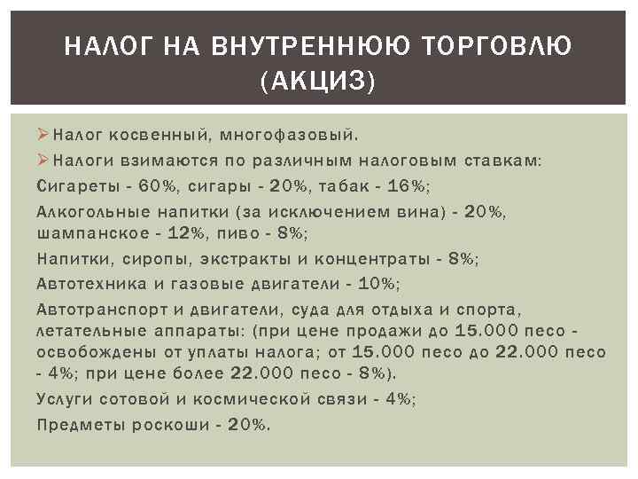 НАЛОГ НА ВНУТРЕННЮЮ ТОРГОВЛЮ (АКЦИЗ) Ø Налог косвенный, многофазовый. Ø Налоги взимаются по различным