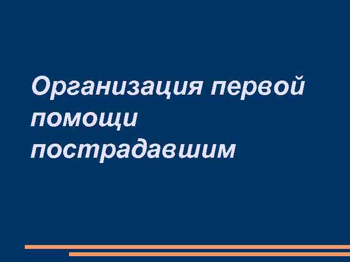 Организация первой помощи пострадавшим 