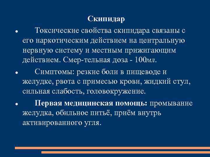  Скипидар Токсические свойства скипидара связаны с его наркотическим действием на центральную нервную систему