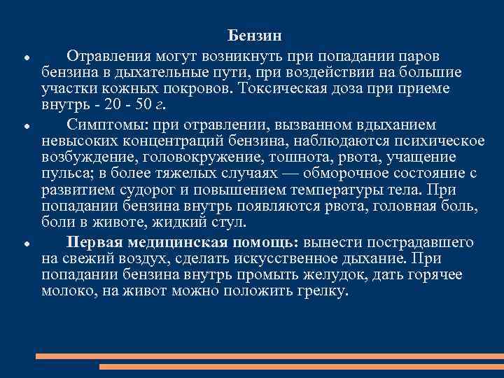  Бензин Отравления могут возникнуть при попадании паров бензина в дыхательные пути, при воздействии