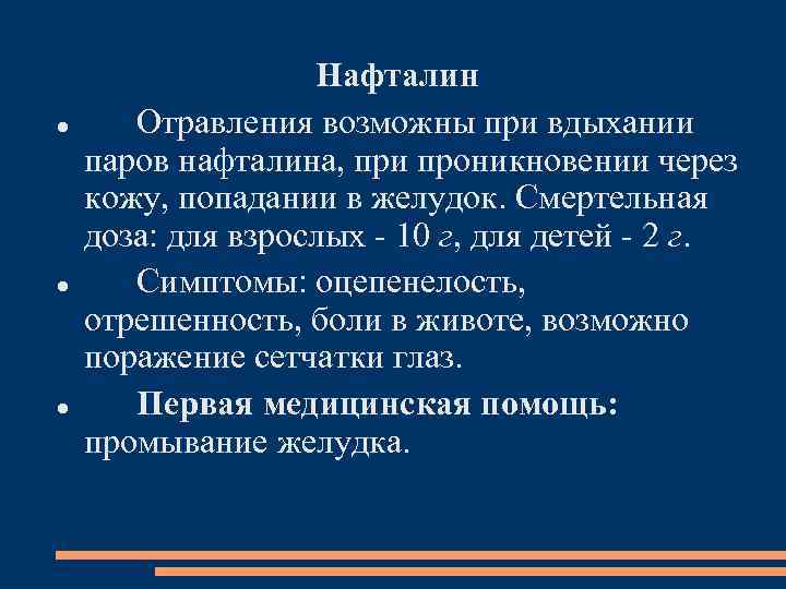  Нафталин Отравления возможны при вдыхании паров нафталина, при проникновении через кожу, попадании в