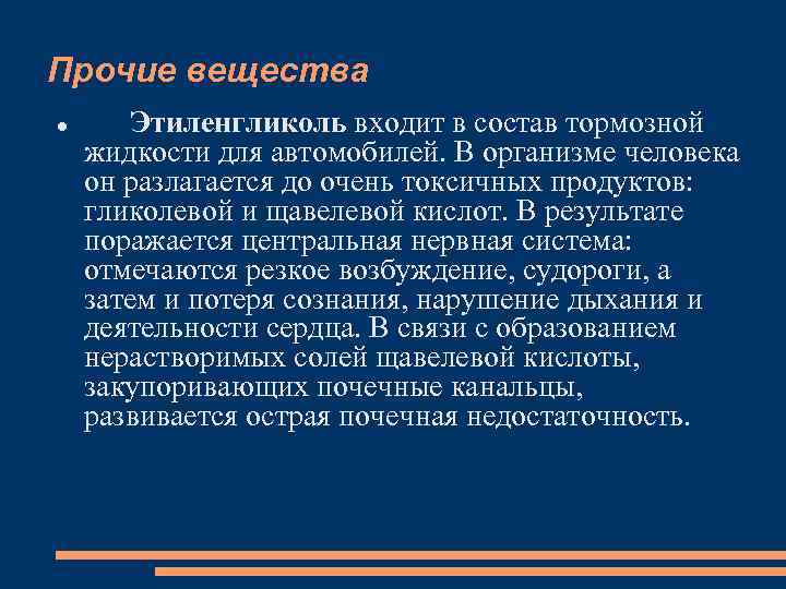 Прочие вещества Этиленгликоль входит в состав тормозной жидкости для автомобилей. В организме человека он