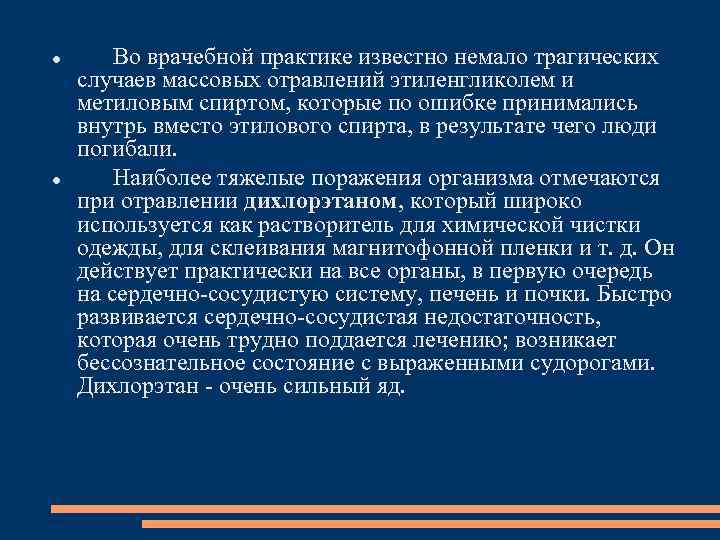  Во врачебной практике известно немало трагических случаев массовых отравлений этиленгликолем и метиловым спиртом,