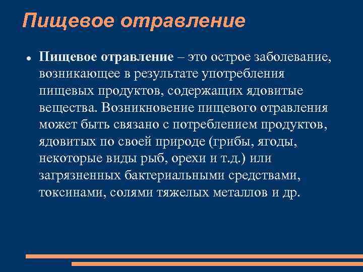 Пищевое отравление – это острое заболевание, возникающее в результате употребления пищевых продуктов, содержащих ядовитые